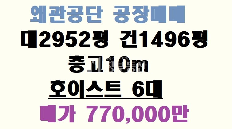 경북 칠곡군 왜관읍 왜관공단 공장매매 매매 매물번호 10286 사진 1
