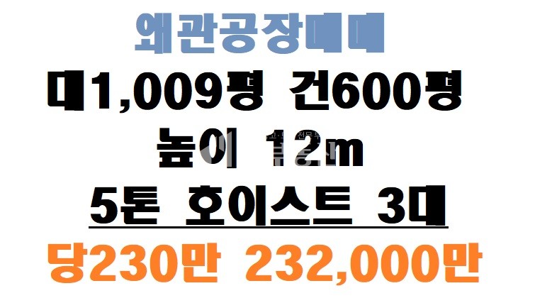 경북 칠곡군 왜관읍 아곡리 1,2,3동 왜관공장 매매 매매 매물번호 10287 사진 1