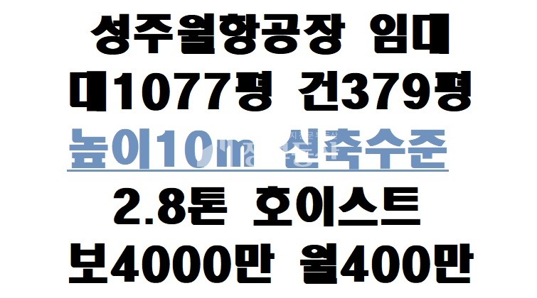 경북 성주군 월항면 유월리 주1,부1동 성주 유월리 공장임대 월세 매물번호 10288 사진 1
