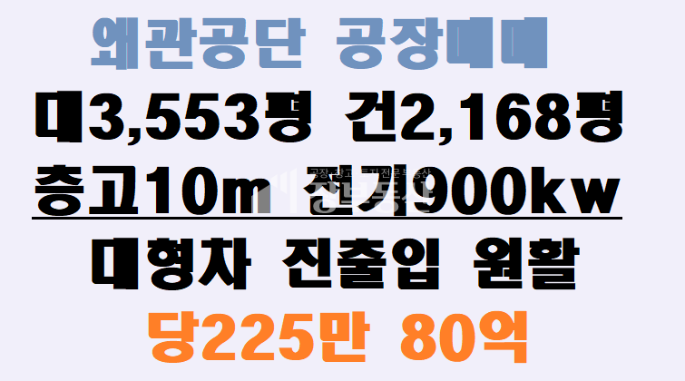 경북 칠곡군 왜관읍 낙산리 왜관공장 왜관공단 공장매매 매매 매물번호 10290 사진 1